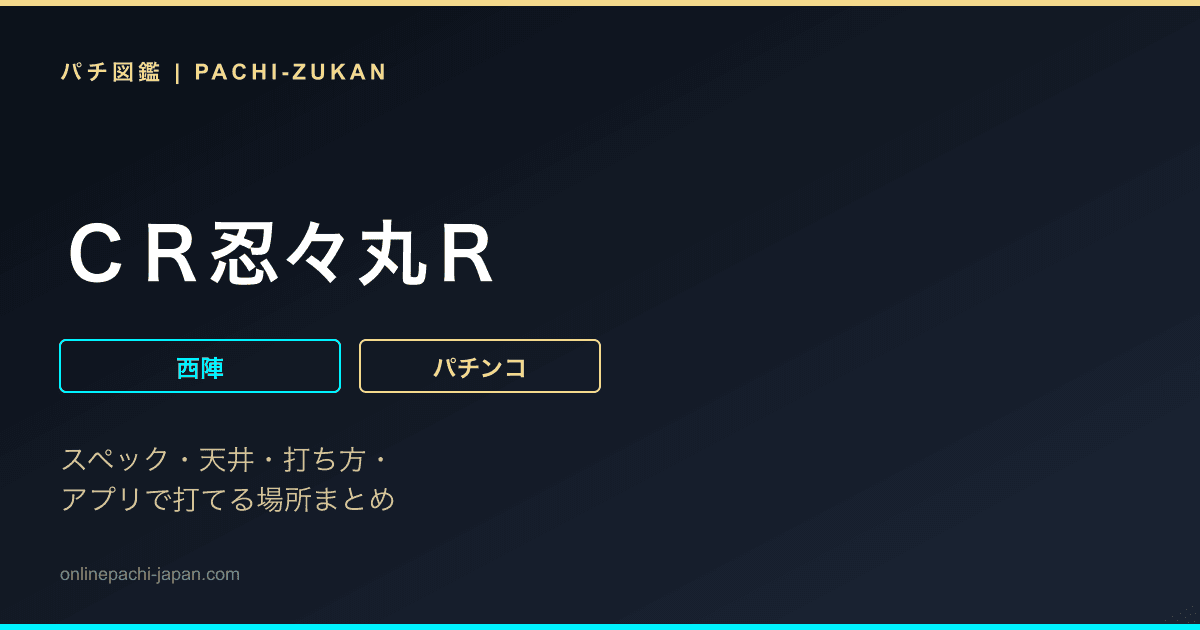 ＣＲ忍々丸Ｒ