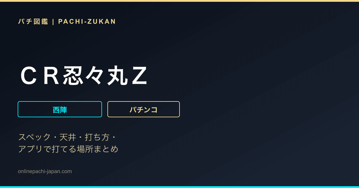 ＣＲ忍々丸Ｚ