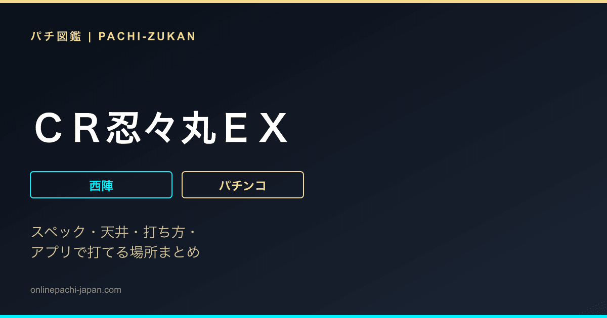 ＣＲ忍々丸ＥＸ