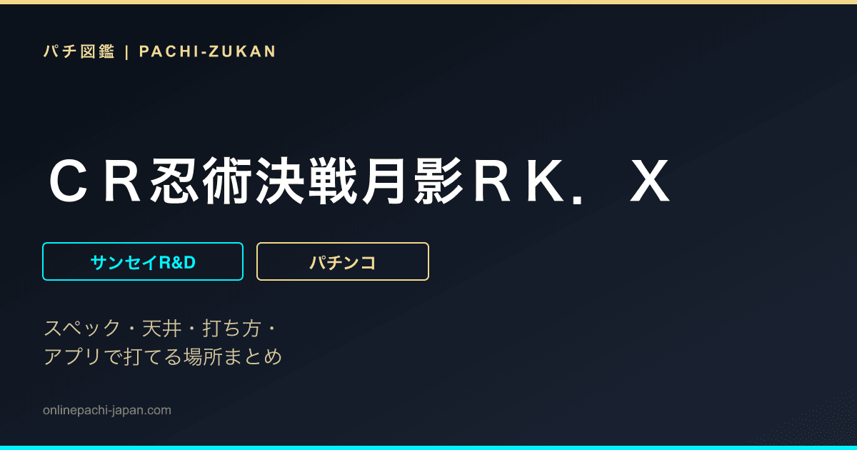 ＣＲ忍術決戦月影ＲＫ．Ｘ