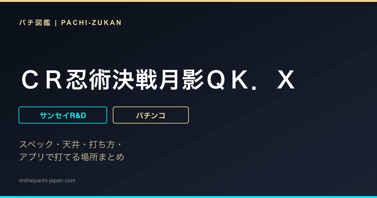 ＣＲ忍術決戦月影ＱＫ．Ｘ