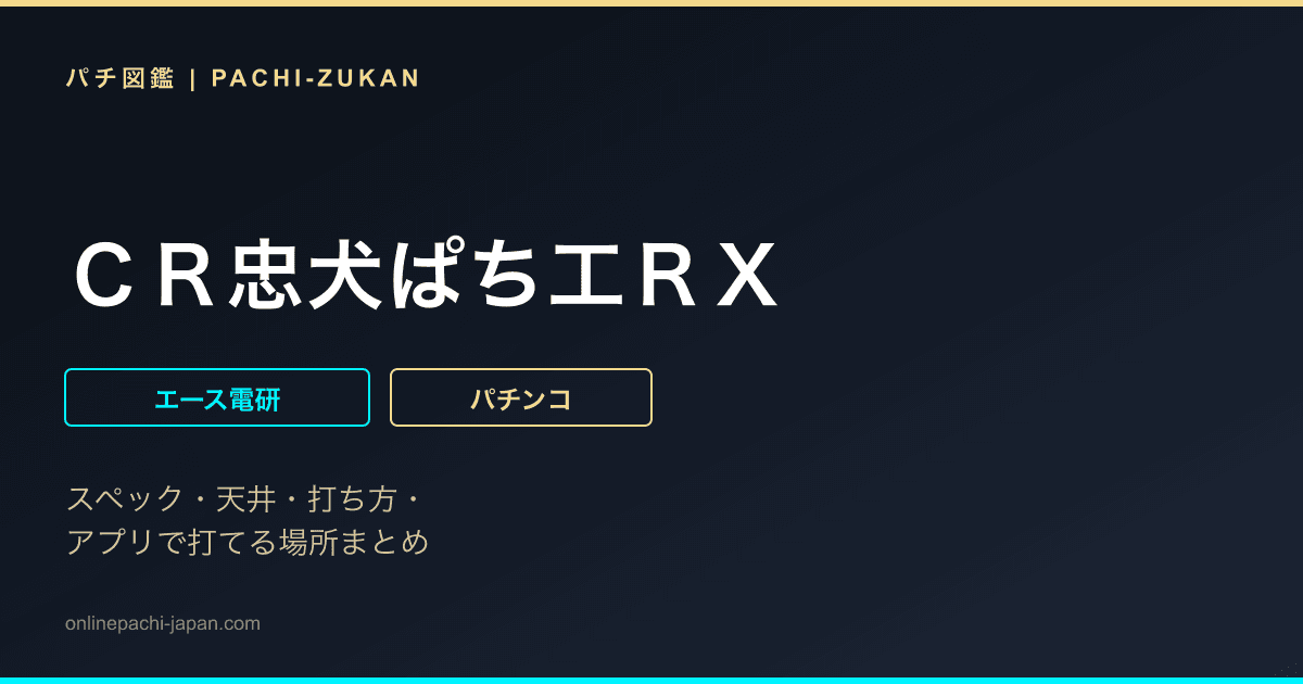 ＣＲ忠犬ぱち工ＲＸ