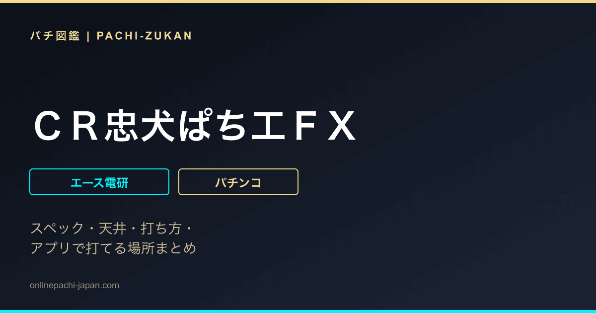 ＣＲ忠犬ぱち工ＦＸ - 機種画像
