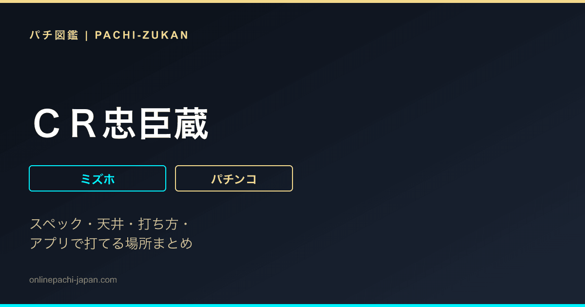 ＣＲ忠臣蔵