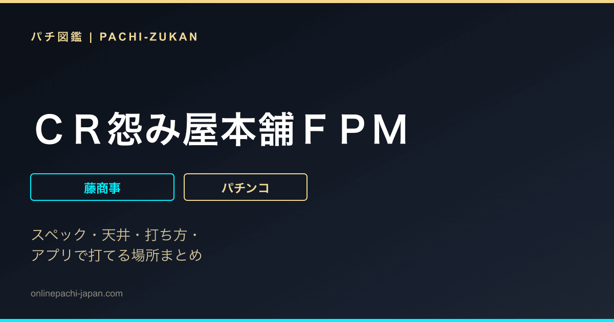 ＣＲ怨み屋本舗ＦＰＭ
