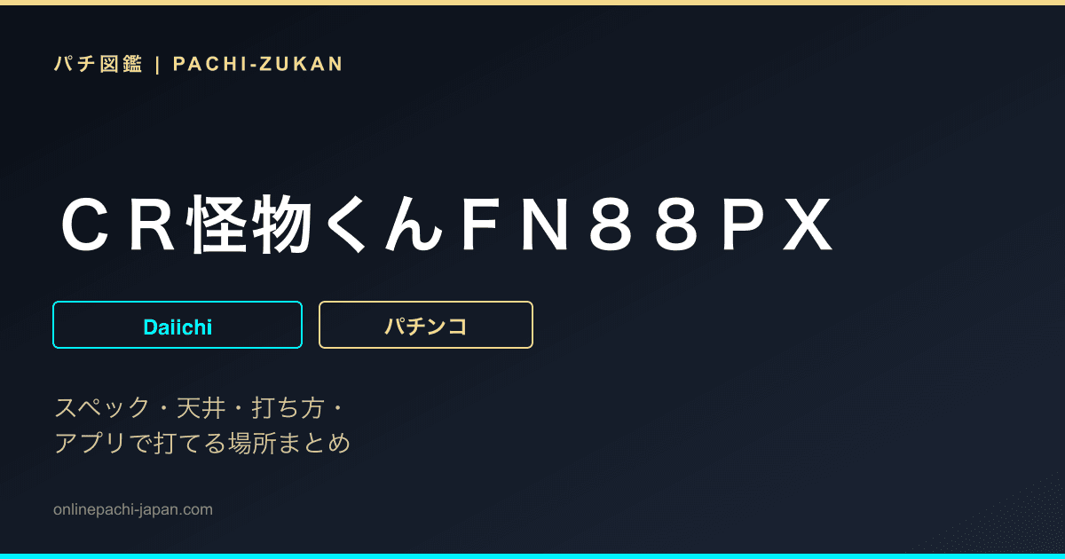 ＣＲ怪物くんＦＮ８８ＰＸ