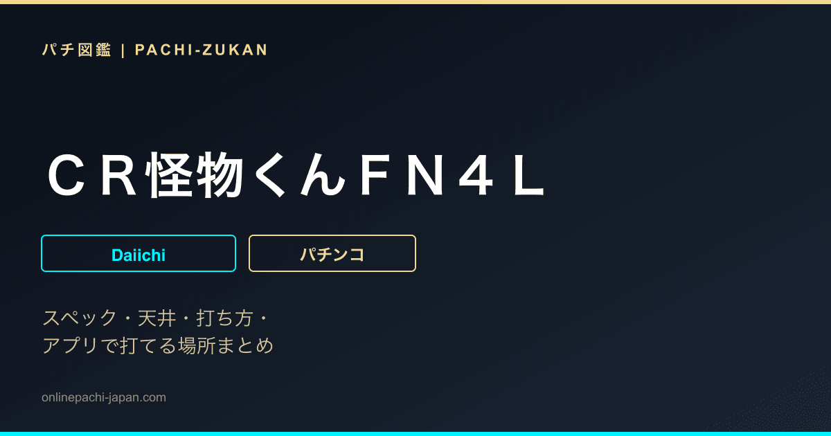 ＣＲ怪物くんＦＮ４Ｌ