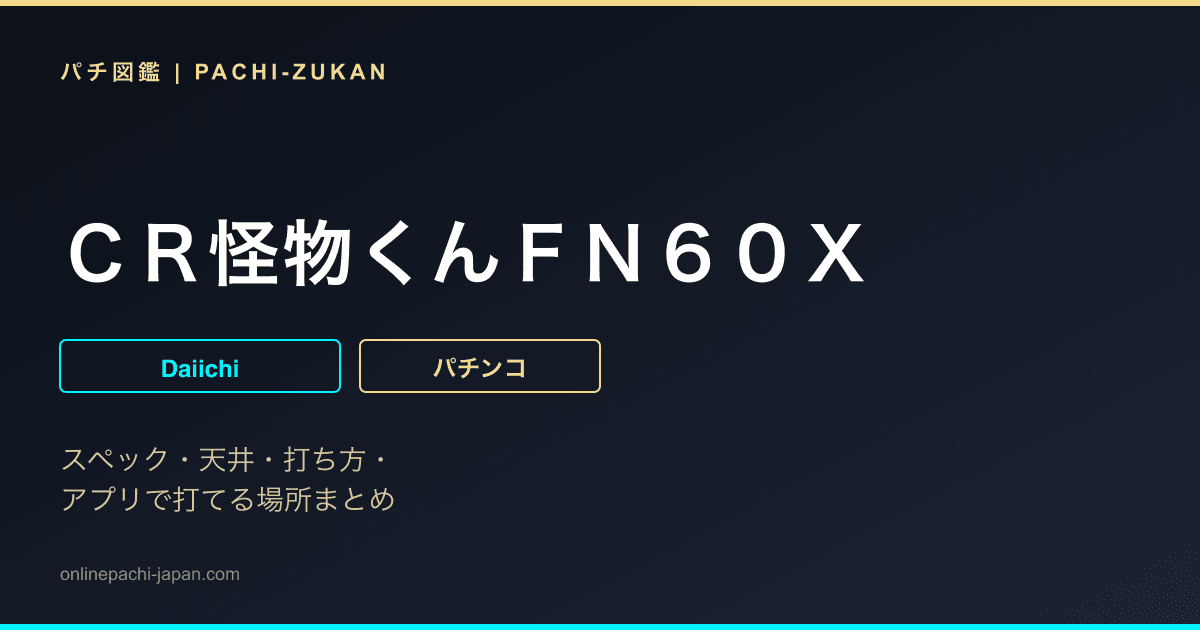 ＣＲ怪物くんＦＮ６０Ｘ