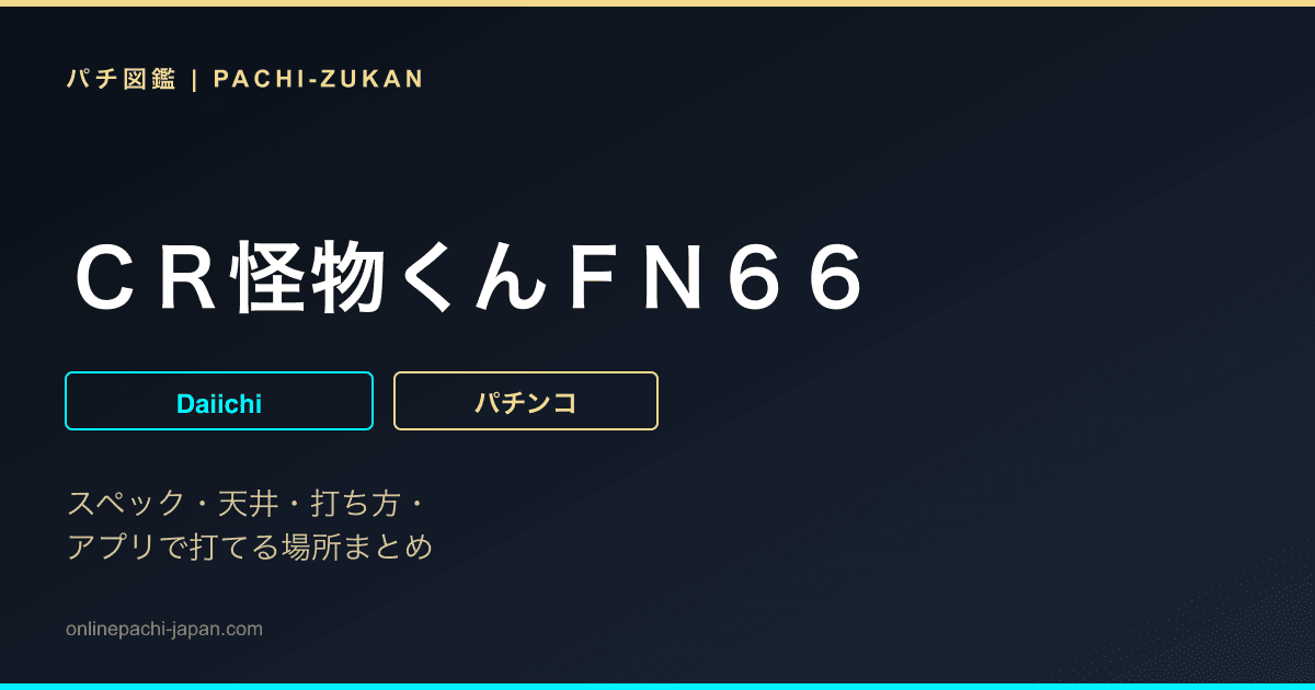 ＣＲ怪物くんＦＮ６６