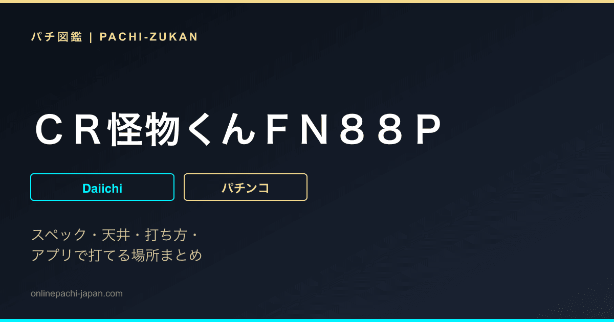 ＣＲ怪物くんＦＮ８８Ｐ