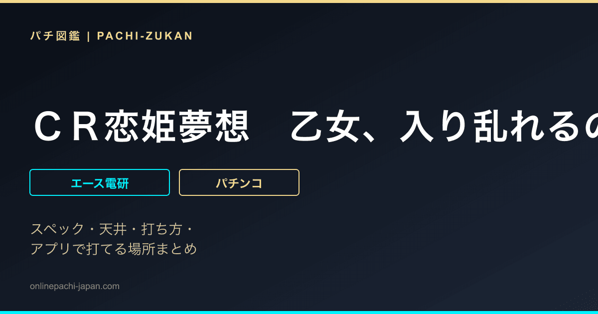 ＣＲ恋姫夢想　乙女、入り乱れるのこと！　ＭＮＡ
