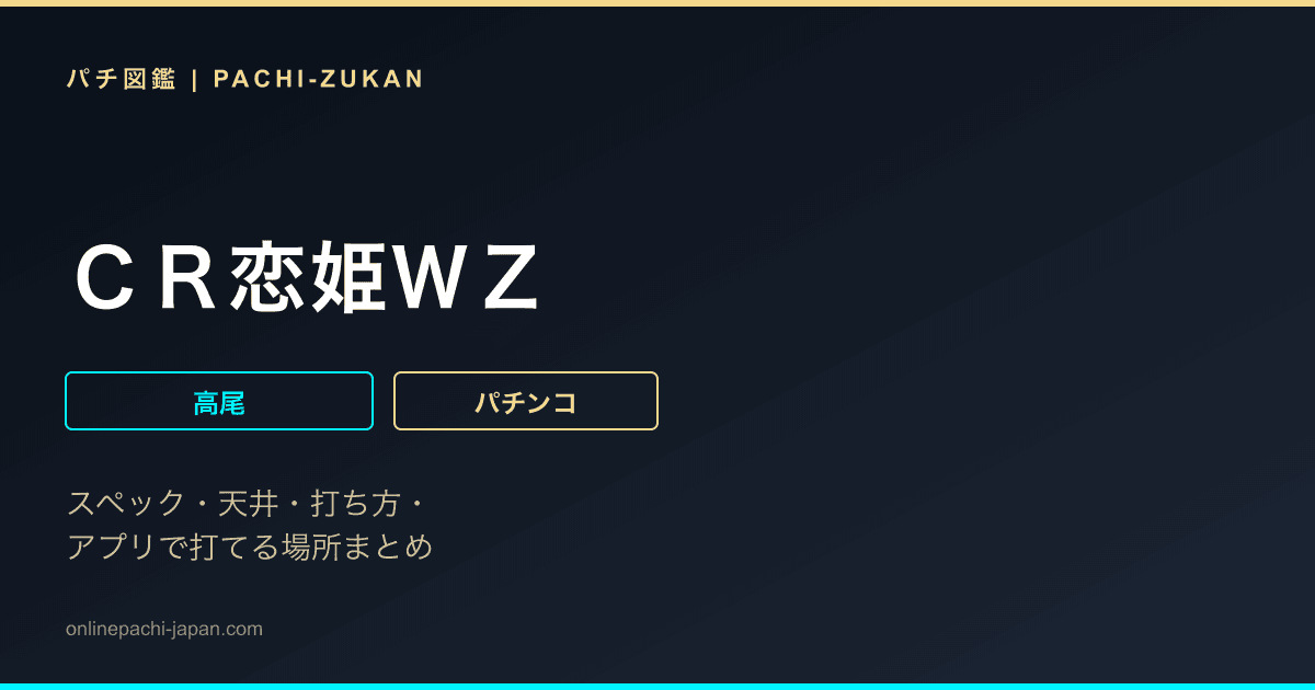 ＣＲ恋姫ＷＺ
