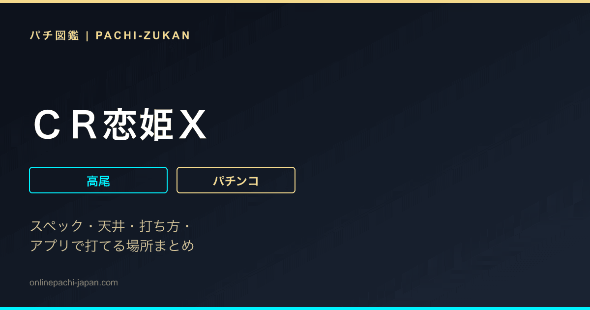 ＣＲ恋姫Ｘ