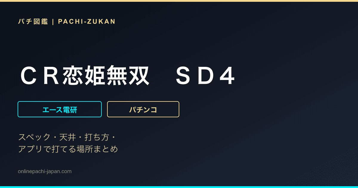 ＣＲ恋姫無双　ＳＤ４