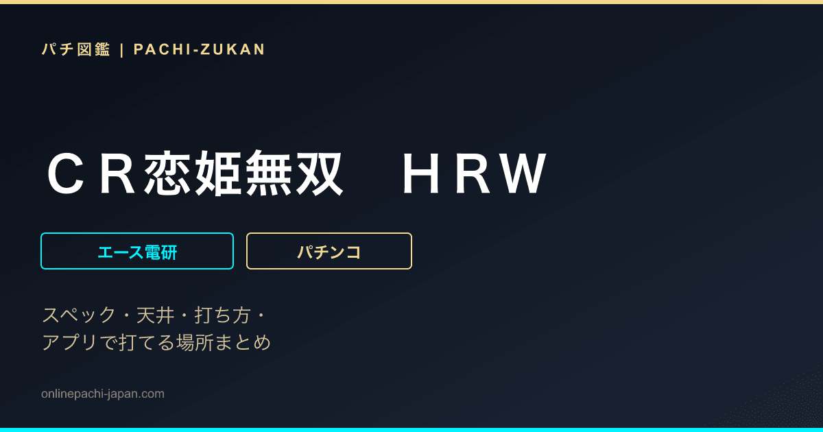 ＣＲ恋姫無双　ＨＲＷ