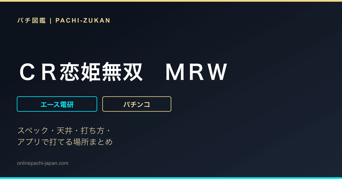 ＣＲ恋姫無双　ＭＲＷ