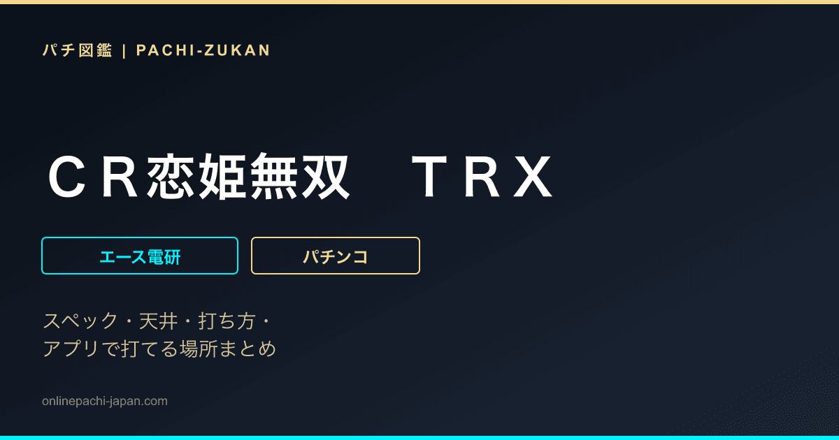 ＣＲ恋姫無双　ＴＲＸ