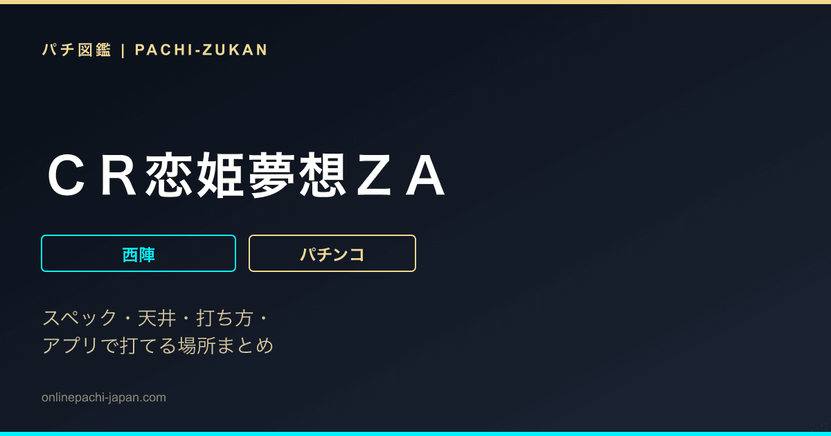 ＣＲ恋姫夢想ＺＡ