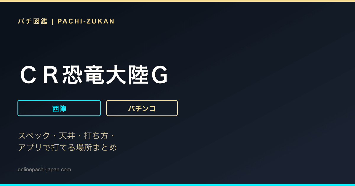 ＣＲ恐竜大陸Ｇ