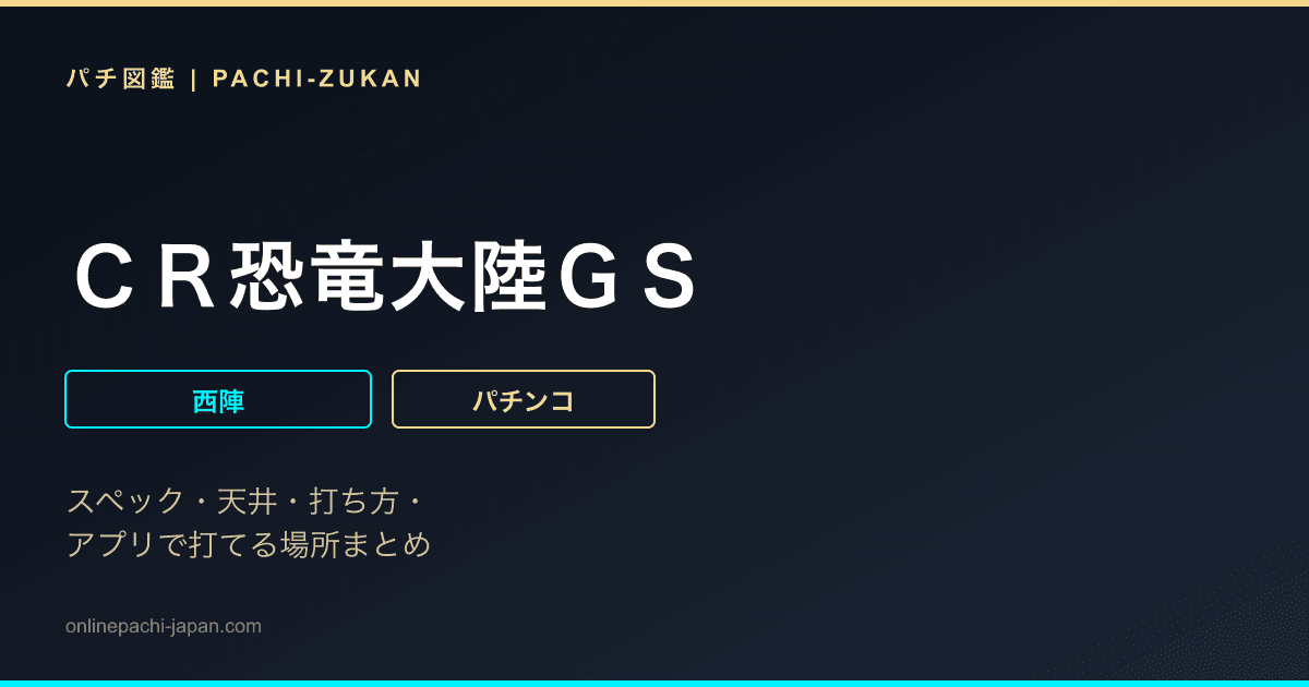 ＣＲ恐竜大陸ＧＳ