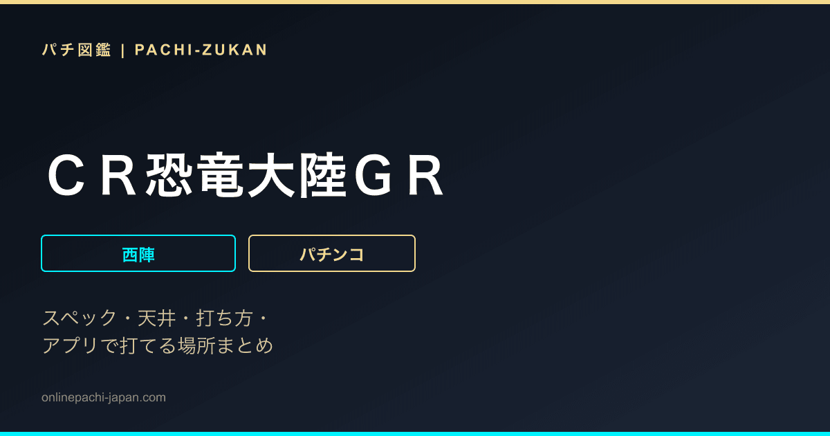 ＣＲ恐竜大陸ＧＲ