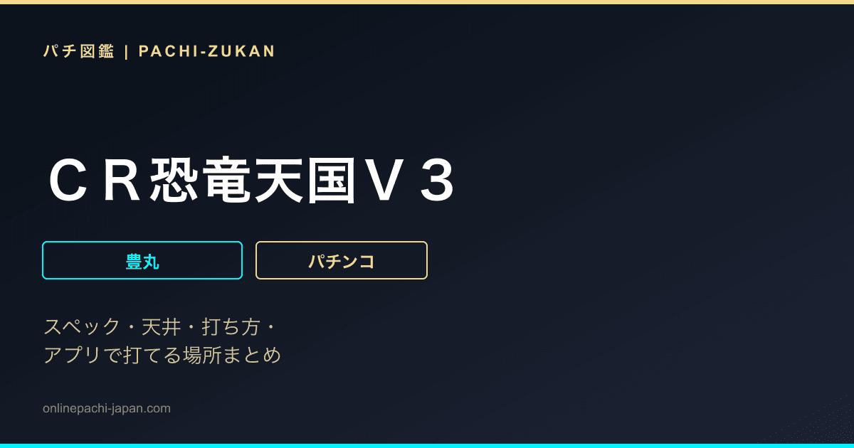 ＣＲ恐竜天国Ｖ３