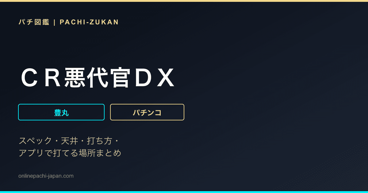 ＣＲ悪代官ＤＸ