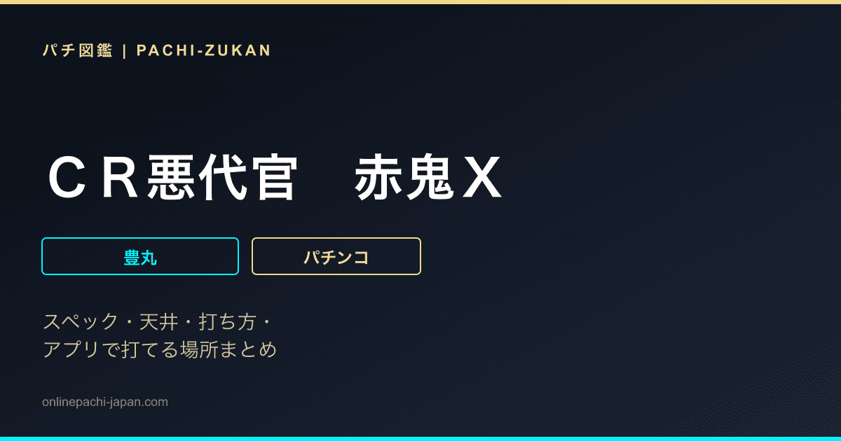 ＣＲ悪代官　赤鬼Ｘ