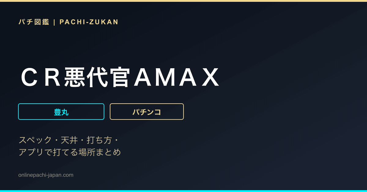 ＣＲ悪代官ＡＭＡＸ