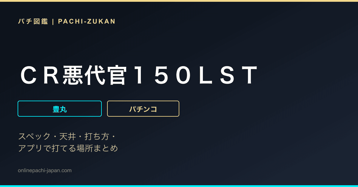 ＣＲ悪代官１５０ＬＳＴ