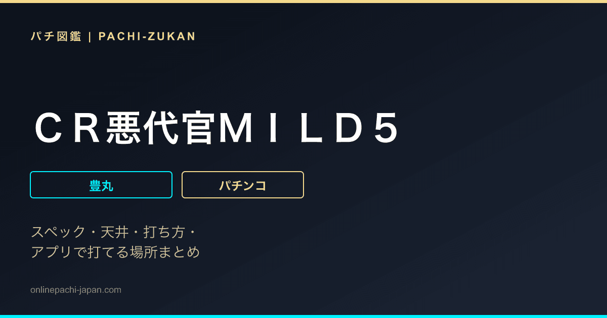 ＣＲ悪代官ＭＩＬＤ５