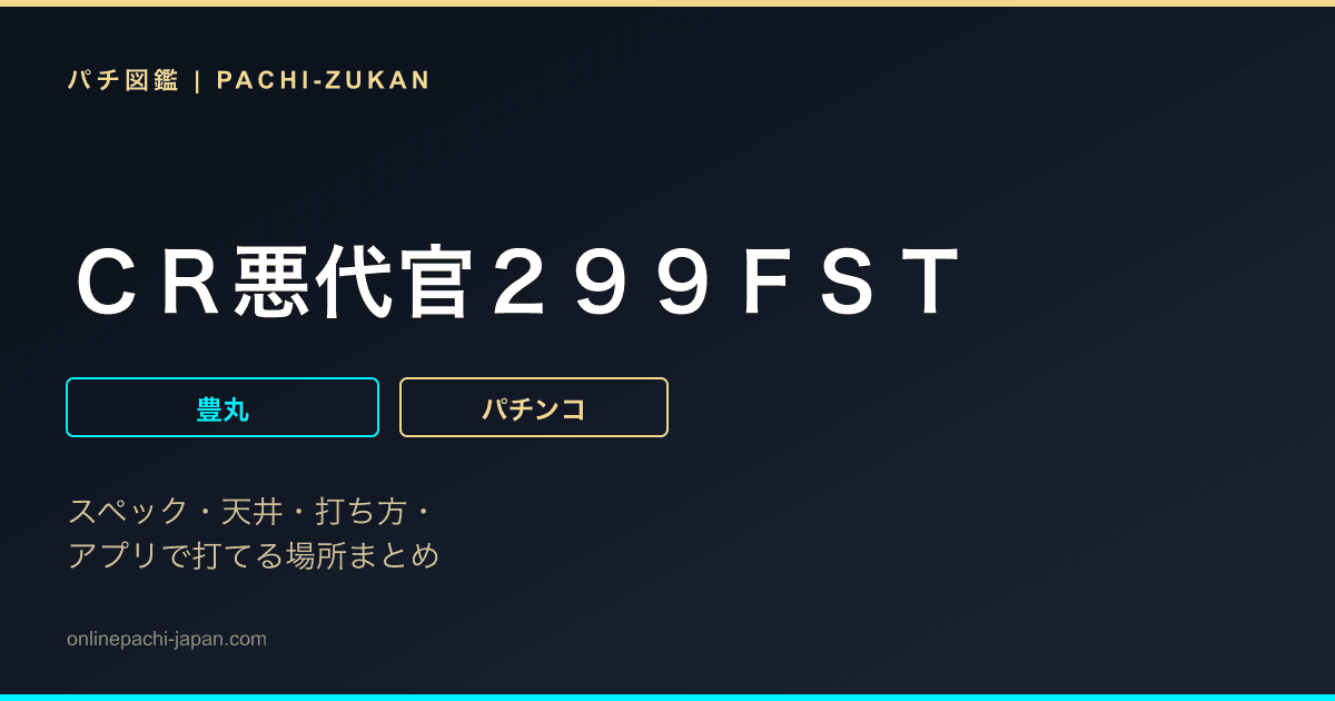 ＣＲ悪代官２９９ＦＳＴ