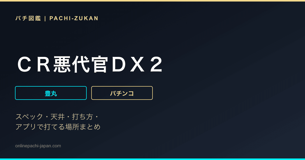 ＣＲ悪代官ＤＸ２