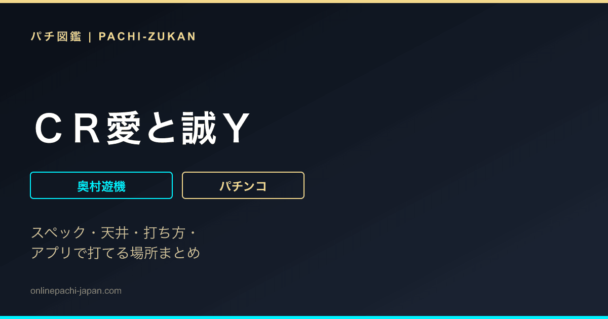 ＣＲ愛と誠Ｙ