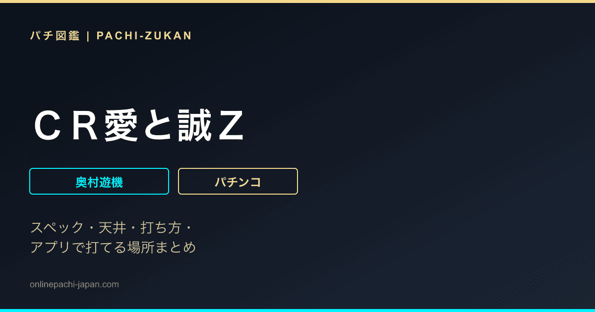 ＣＲ愛と誠Ｚ