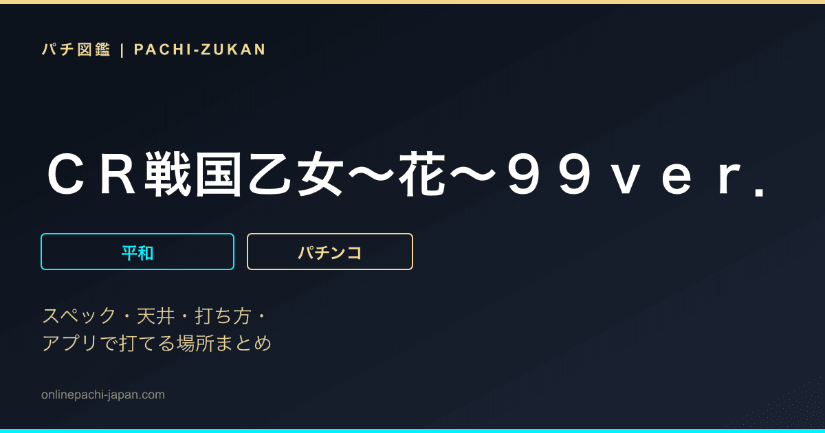 ＣＲ戦国乙女〜花〜９９ｖｅｒ．