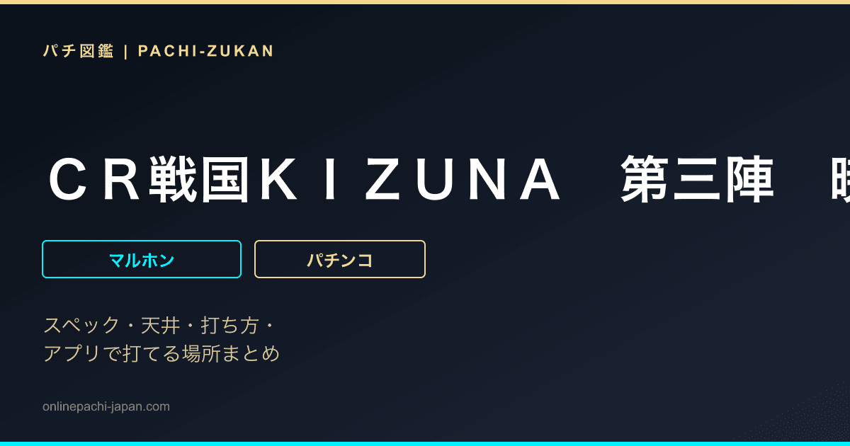 ＣＲ戦国ＫＩＺＵＮＡ　第三陣　暁の鬼ＭＸ