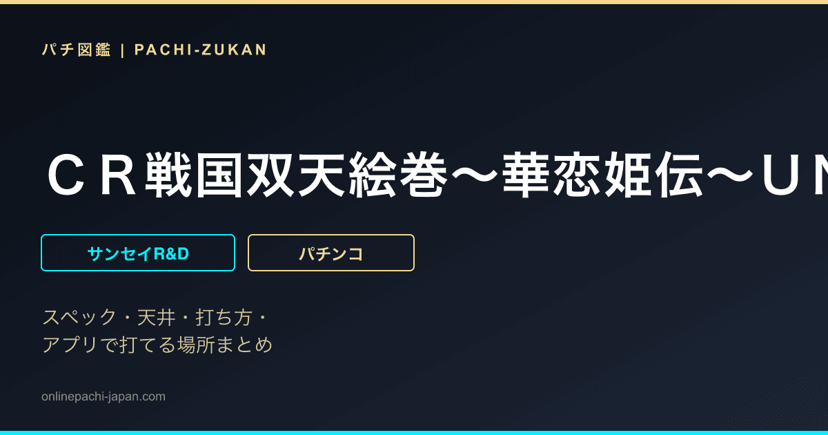 ＣＲ戦国双天絵巻〜華恋姫伝〜ＵＮ