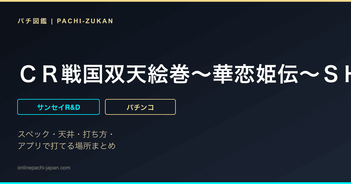 ＣＲ戦国双天絵巻〜華恋姫伝〜ＳＨ