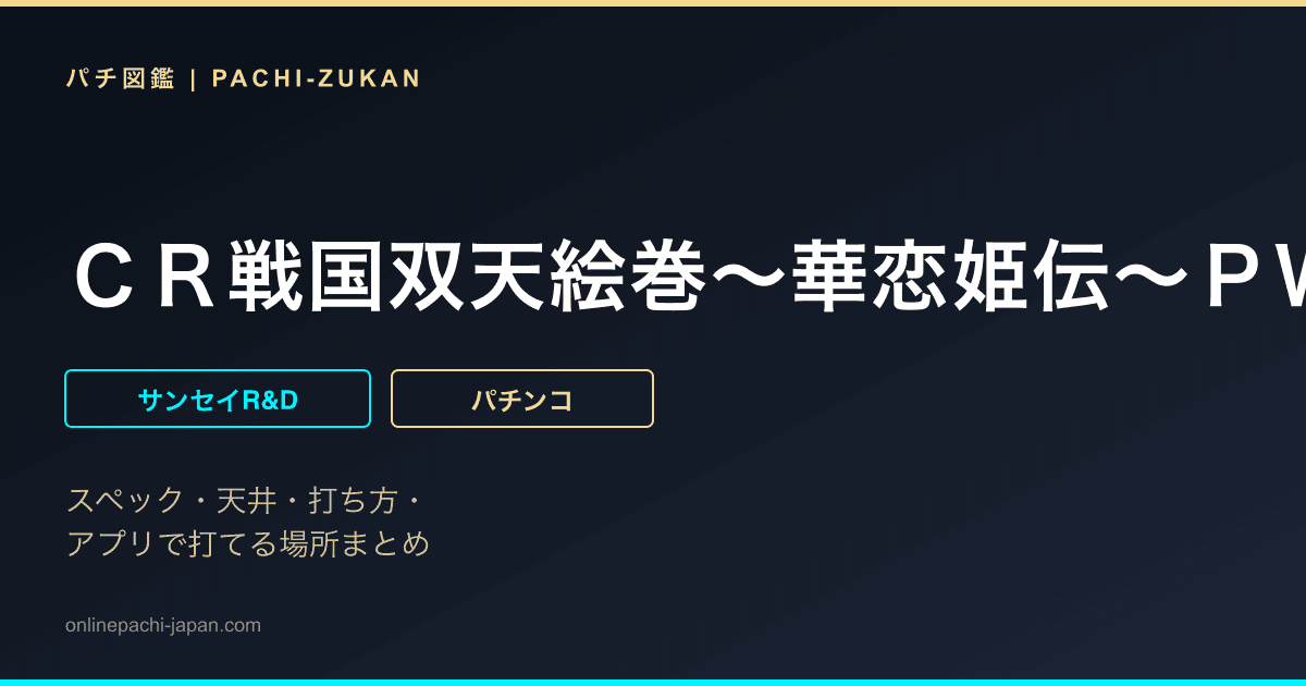 ＣＲ戦国双天絵巻〜華恋姫伝〜ＰＷ