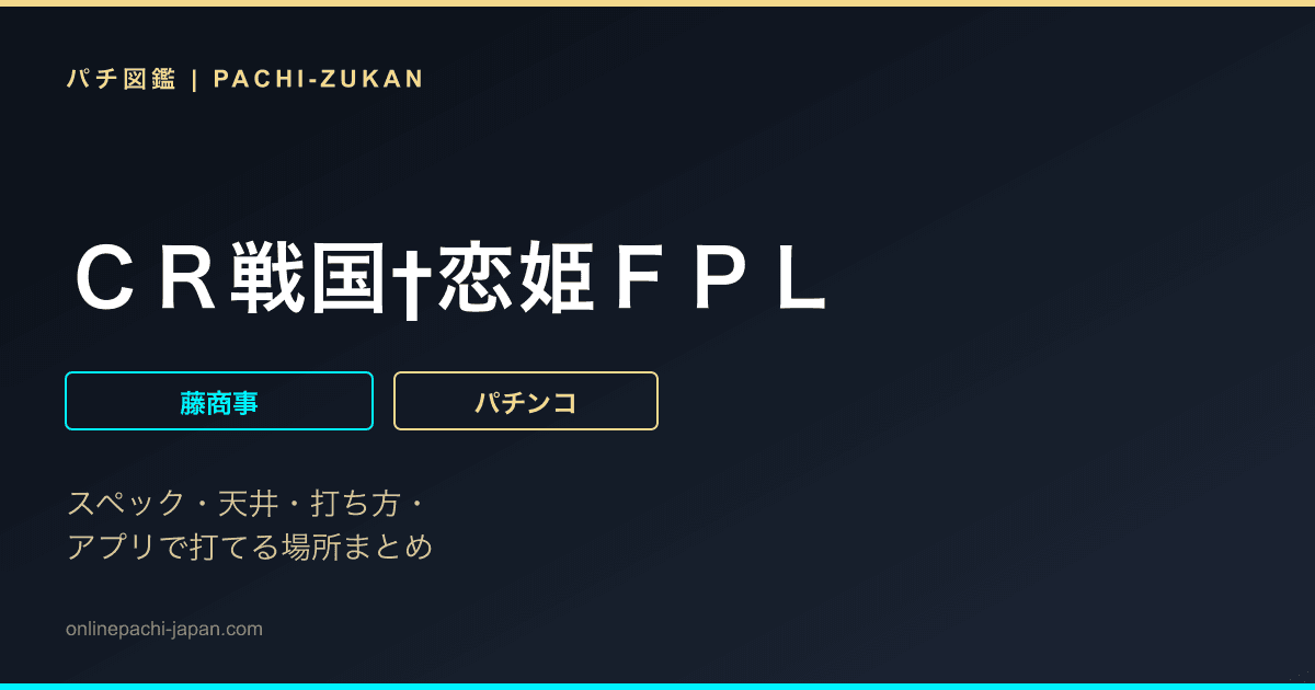 ＣＲ戦国†恋姫ＦＰＬ