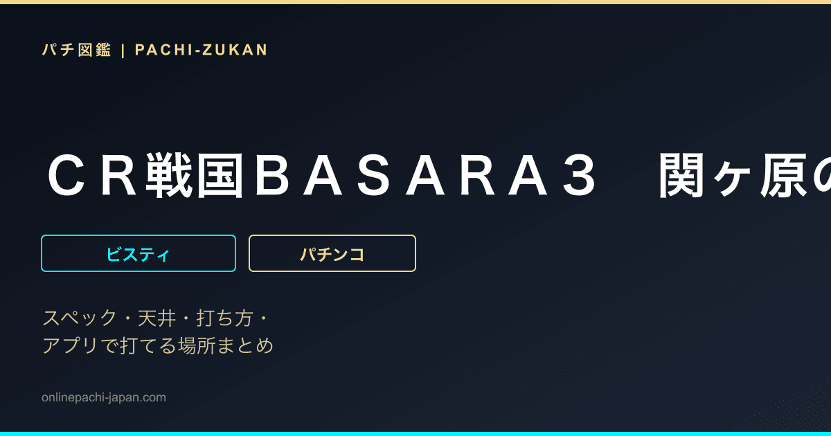 ＣＲ戦国ＢＡＳＡＲＡ３　関ヶ原の戦い