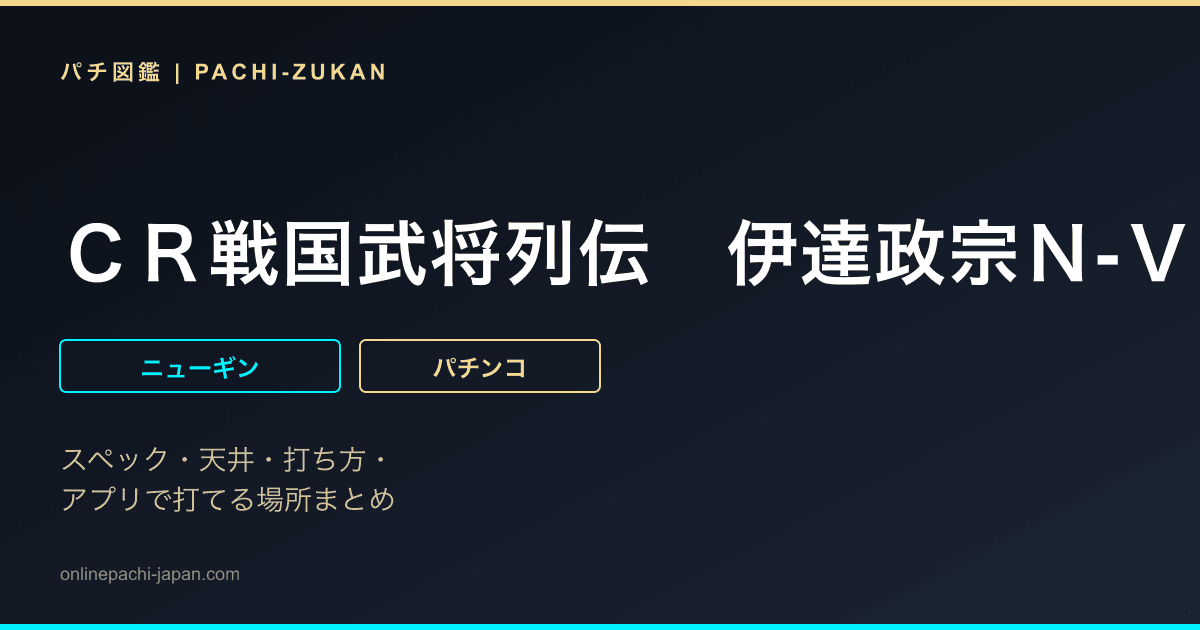 ＣＲ戦国武将列伝　伊達政宗Ｎ‐Ｖ