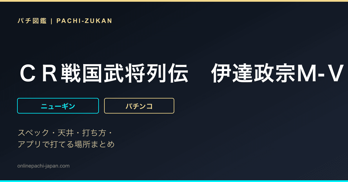 ＣＲ戦国武将列伝　伊達政宗Ｍ‐Ｖ