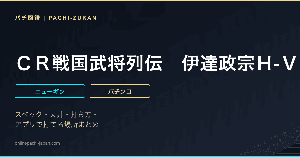ＣＲ戦国武将列伝　伊達政宗Ｈ‐Ｖ
