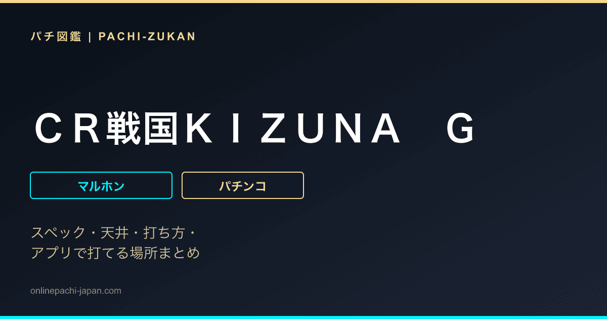 ＣＲ戦国ＫＩＺＵＮＡ　Ｇ