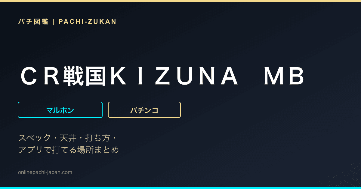 ＣＲ戦国ＫＩＺＵＮＡ　ＭＢ
