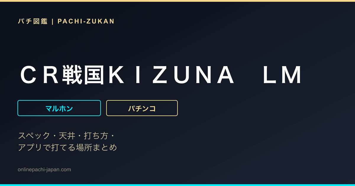 ＣＲ戦国ＫＩＺＵＮＡ　ＬＭ