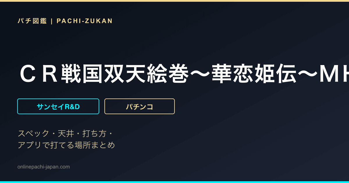 ＣＲ戦国双天絵巻〜華恋姫伝〜ＭＨ