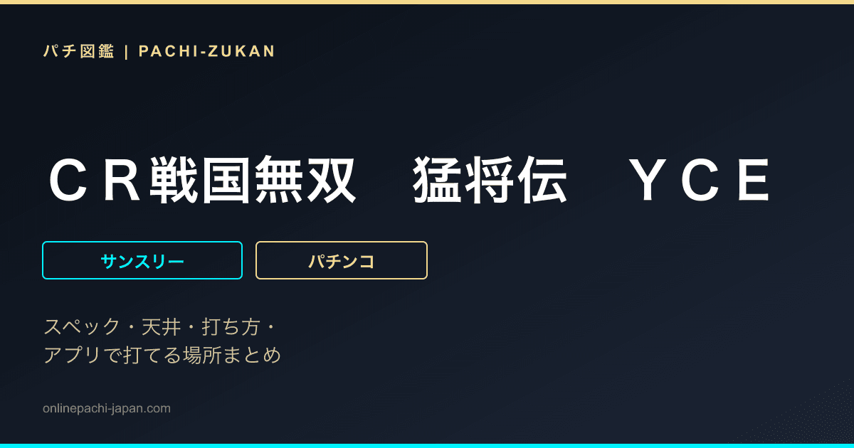 ＣＲ戦国無双　猛将伝　ＹＣＥ